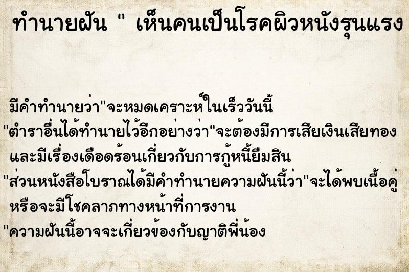 ทำนายฝัน  เห็นคนเป็นโรคผิวหนังรุนแรง เห็นคนเป็นโรคผิวหนัง